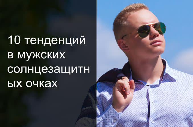 Мужские солнцезащитные очки: авиаторы, спортивные, круглые, с клипонами. Какие купить? - All About Vision